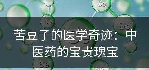 苦豆子的医学奇迹：中医药的宝贵瑰宝